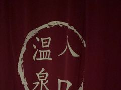 -明谷行馆·温泉