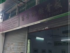 门面-旨亭街排骨饭(莞城店)