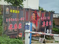 -年辉渔村