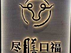 -盡膳口福跷脚牛肉火锅(合生汇购物中心店)