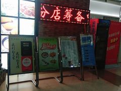 门面-添运来(茶园奥园广场店)