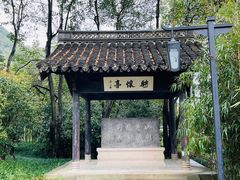 -兰亭风景区