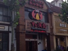 -虾满堂(金平路店)
