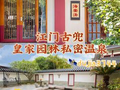-江门古兜温泉小镇
