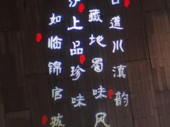 -辛香汇·现炒川菜(淮海路百盛店)