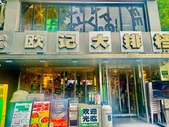 -欧记大排档·景德菜(上海首店)