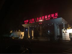 外高桥进口商品直销中心(自贸区店)-外高桥超市