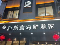-渔满仓海鲜渔家(象山二店)