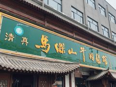 -清真马杰山牛肉汤馆