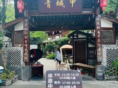 -青城甲(青城山店)