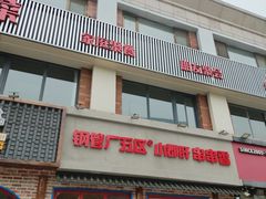 -钢管厂五区小郡肝火锅串串香(清河店)