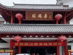 门面-香麒园·过桥米线·南湖雅宴