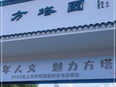 -上海方塔园