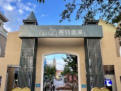 -王府井奥莱棋盘山小镇