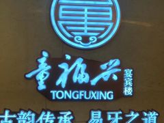 -童福兴·南京菜(老门东店)