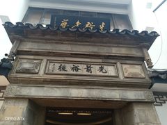 -光裕书厅·评弹茶馆·剧场(观前街店)