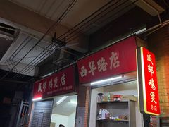 -威邵鸡煲(西华路总店)