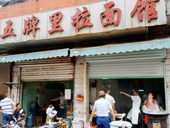 门面-五牌里拉面馆