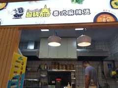 门面-超级泰·泰式麻辣烫(南京商厦店)