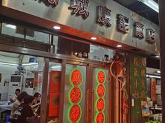 -凤城康记饭店
