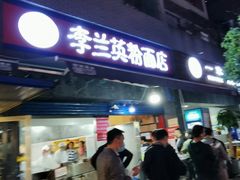 门面-李兰英湖南面馆(护国路店)