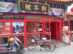 -狗不理(山东路总店)