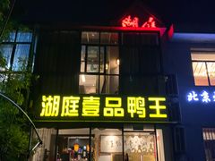 门面-湖庭壹品鸭王·传统北京烤鸭·别墅私房菜·庭院宵夜(江宁店)