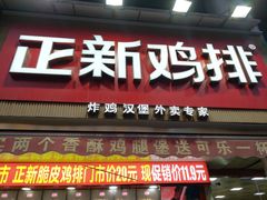 门面-正新鸡排·炸鸡烧烤(江宁路店)