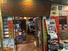 门面-阿殳菜馆·私厨(水围村店)