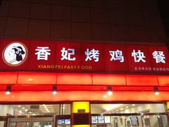 门面-香妃烤鸡(西单店)