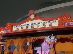 -广州长隆国际大马戏