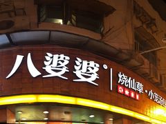 门面-八婆婆烧仙草(中山路店)