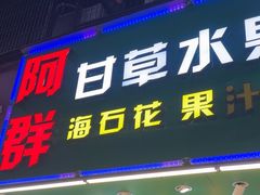 -阿群甘草水果