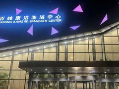 -百姓康洁洗浴中心