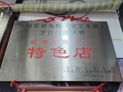 景观位-湖南常德牛肉米粉(十梓街店)
