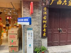 -东西巷