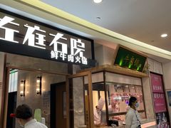 门面-左庭右院鲜牛肉火锅(浦江欢乐颂店)