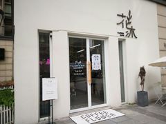 门面-花沐 FLOWER BATH(凤凰城店)