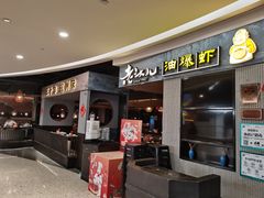 门面-老头儿油爆虾·知味杭州(爱琴海购物中心)