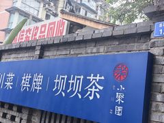 -院8里·小聚园(九眼桥店)