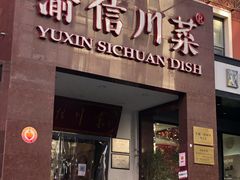 门面-渝信川菜(工体店)
