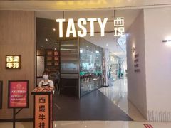 门面-西堤牛排(合肥之心城店)