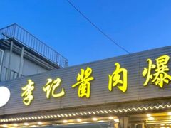 -清真·鸦儿李记·小馆(后海店)