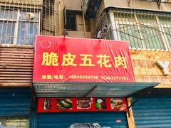 门面-脆皮五花肉(建东街旗舰店)