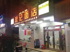 门面-浪记面店(老墟村店)