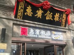 门面-惠宾饭庄(中山路店)