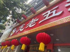 -龙老五汤店(站前西路店)