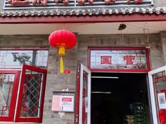 门面-赵府街副食店