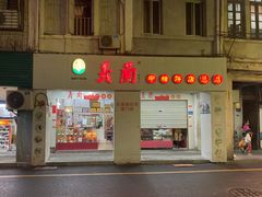 门面-义兰中糖饼店(大同路总店)