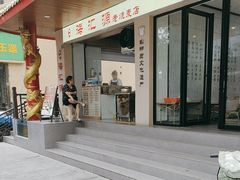 -嘉州海汇源老烧麦店